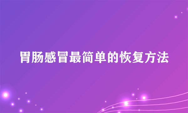 胃肠感冒最简单的恢复方法