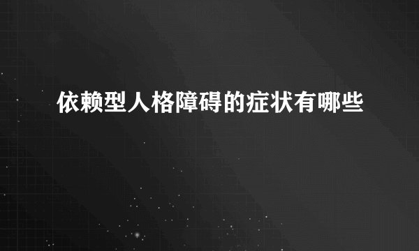 依赖型人格障碍的症状有哪些