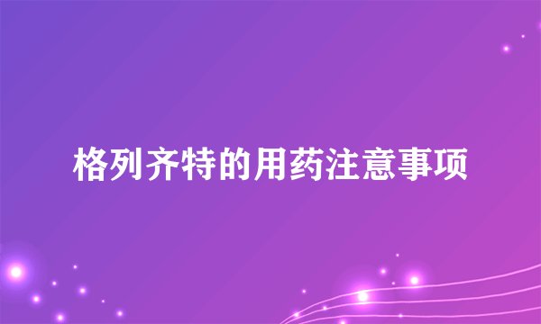 格列齐特的用药注意事项