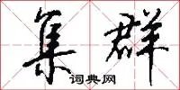 集群