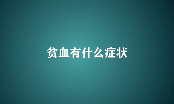 贫血有什么症状