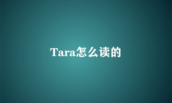 Tara怎么读的
