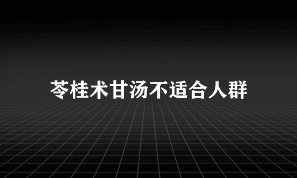 苓桂术甘汤不适合人群