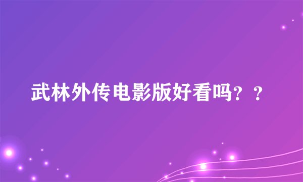 武林外传电影版好看吗？？