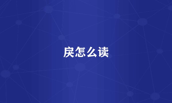 戾怎么读