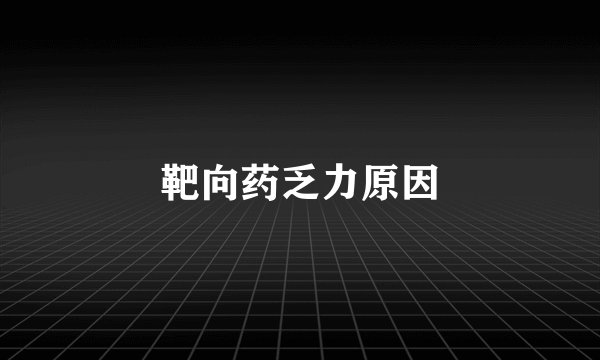 靶向药乏力原因