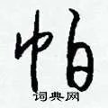 帕组词_帕字怎么组词_帕组词有哪些_带帕字的词语