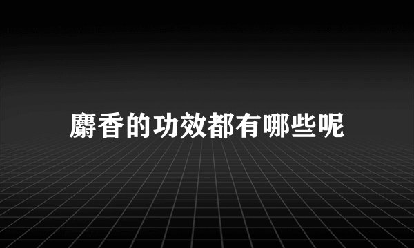 麝香的功效都有哪些呢