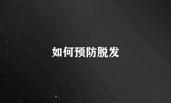 如何预防脱发