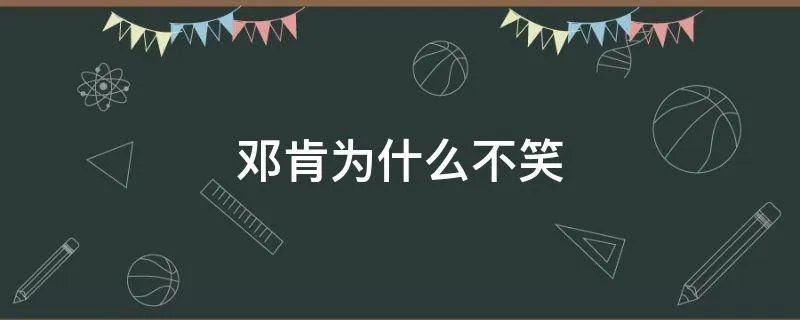 邓肯为什么不笑