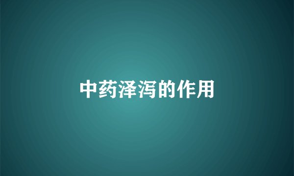 中药泽泻的作用