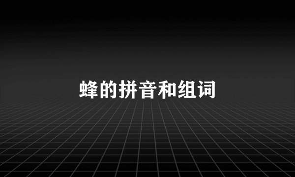 蜂的拼音和组词
