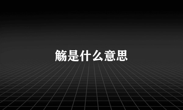 觞是什么意思