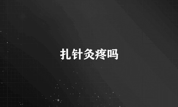 扎针灸疼吗