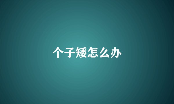 个子矮怎么办