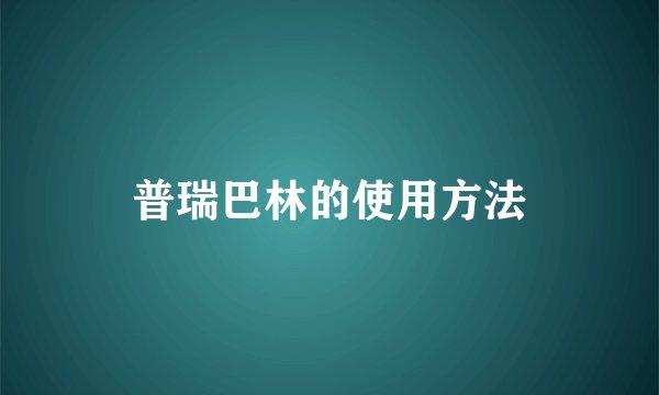 普瑞巴林的使用方法