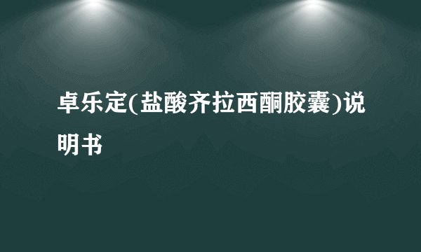 卓乐定(盐酸齐拉西酮胶囊)说明书