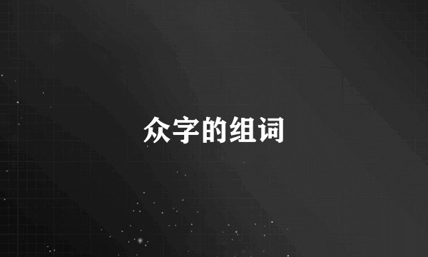 众字的组词