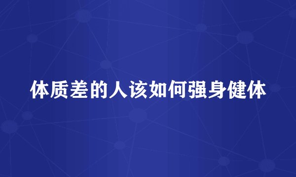 体质差的人该如何强身健体