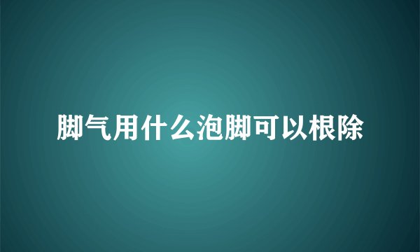脚气用什么泡脚可以根除