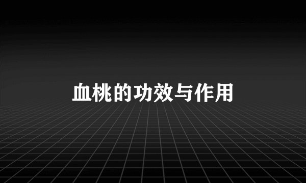 血桃的功效与作用
