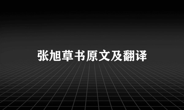 张旭草书原文及翻译