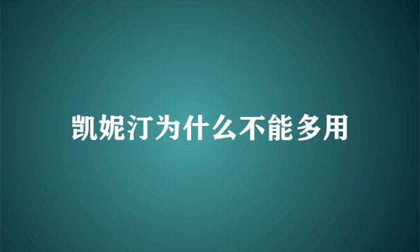 凯妮汀为什么不能多用