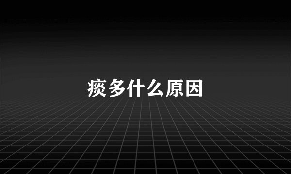 痰多什么原因