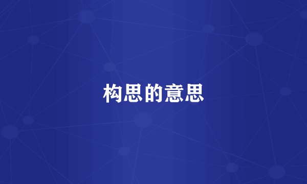 构思的意思