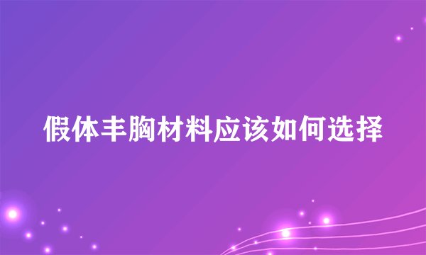 假体丰胸材料应该如何选择