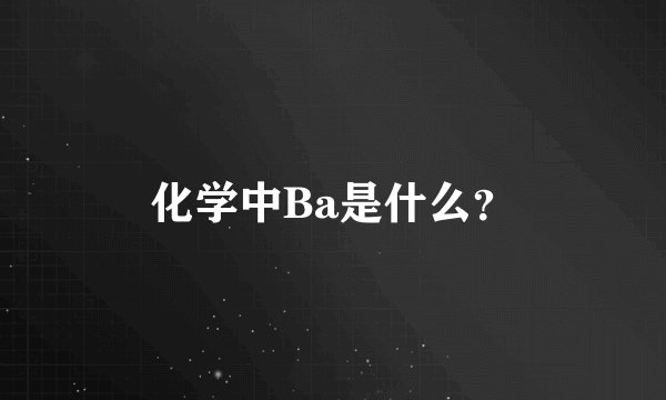 化学中Ba是什么?