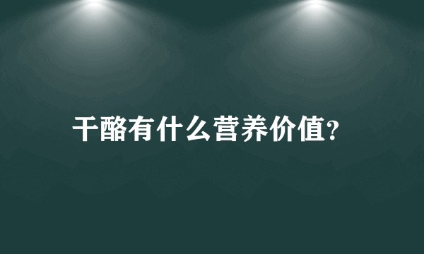 干酪有什么营养价值？