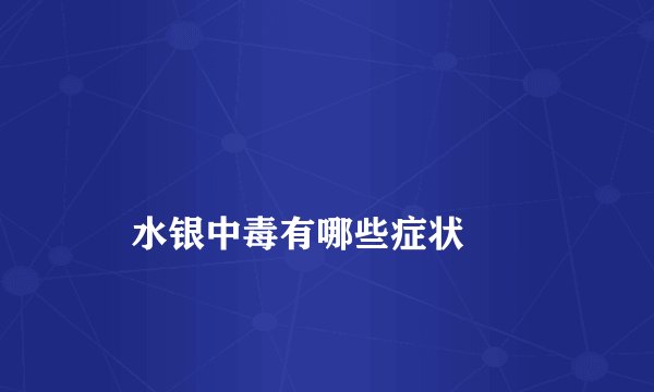 水银中毒有哪些症状