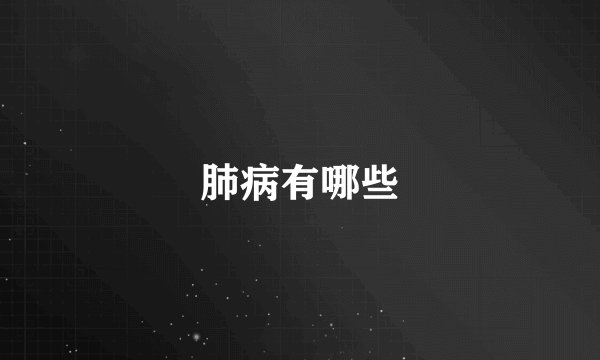 肺病有哪些