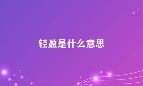 轻盈是什么意思