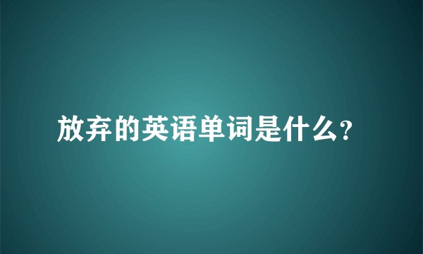 放弃的英语单词是什么?