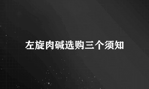 左旋肉碱选购三个须知
