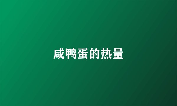 咸鸭蛋的热量