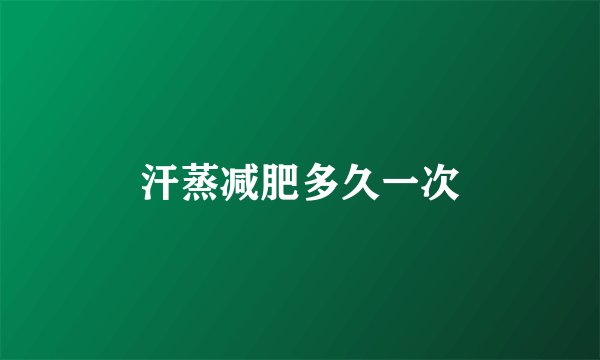 汗蒸减肥多久一次