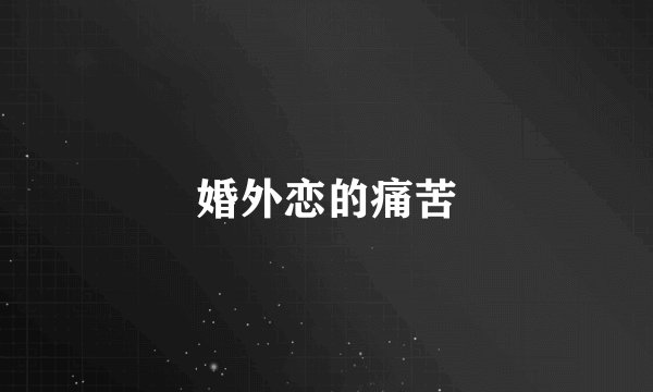 婚外恋的痛苦