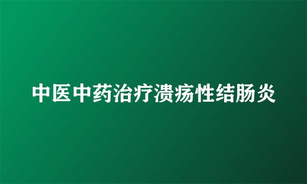 中医中药治疗溃疡性结肠炎