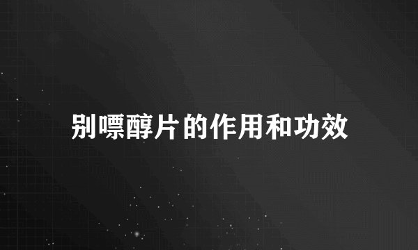 别嘌醇片的作用和功效