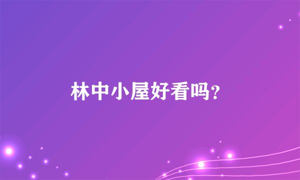 林中小屋好看吗？