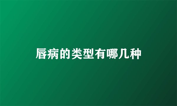 唇病的类型有哪几种