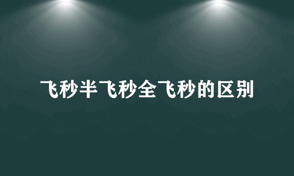 飞秒半飞秒全飞秒的区别
