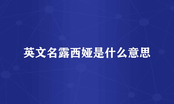 英文名露西娅是什么意思