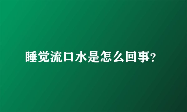 睡觉流口水是怎么回事？