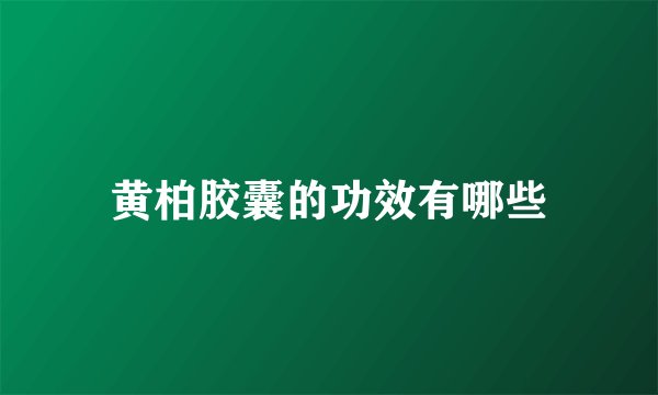 黄柏胶囊的功效有哪些