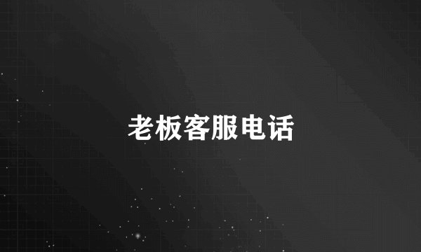 老板客服电话