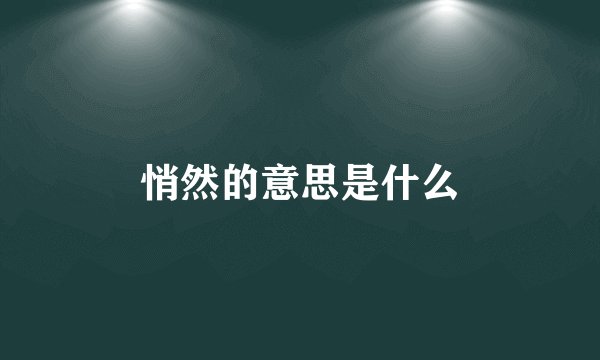 悄然的意思是什么